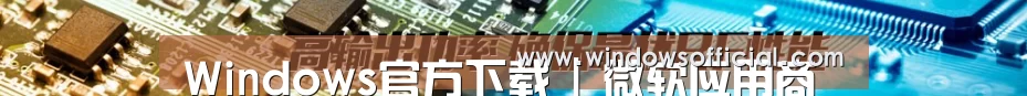 Windows官方下载 | 微软应用商店 | Microsoft Store - 九游