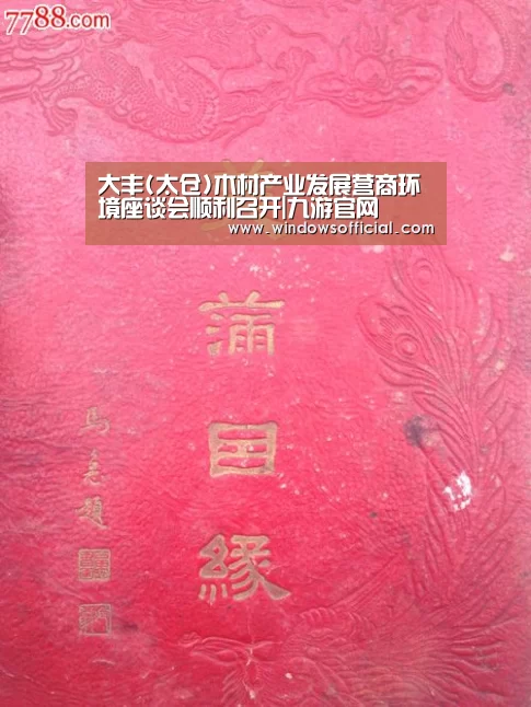 大丰(太仓)木材产业发展营商环境座谈会顺利召开|九游官网(图1) 九游官网