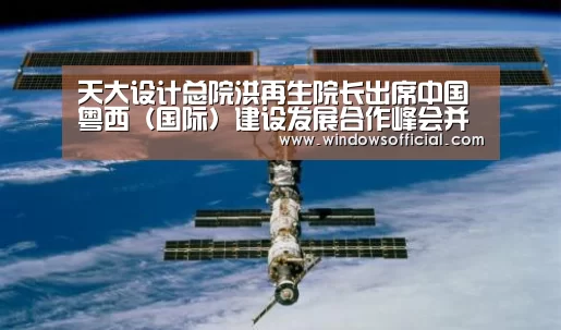 天大设计总院洪再生院长出席中国粤西(国际)建设发展合作峰会并作主题演讲“九游”(图1) 九游官网