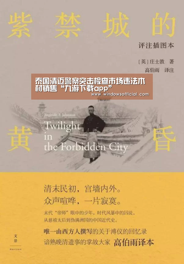 泰国清迈警察突击检查市场违法木材销售“九游下载app”(图1) 九游下载app