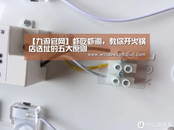 【九游官网】虾吃虾涮,教你开火锅店选址的五大原则(图1) 九游