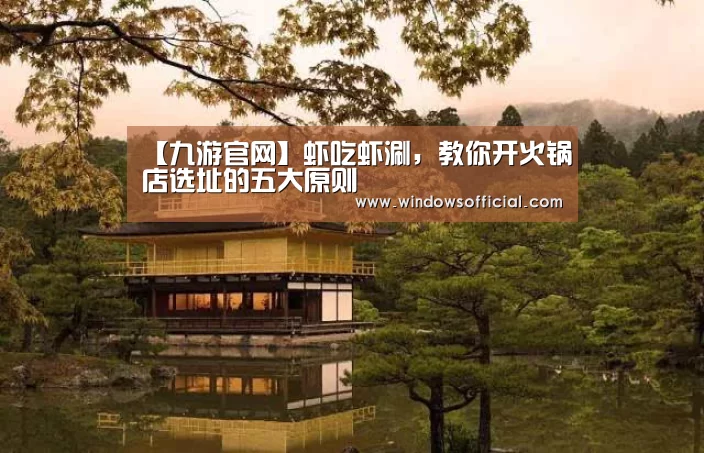 【九游官网】虾吃虾涮,教你开火锅店选址的五大原则(图2) 九游官网