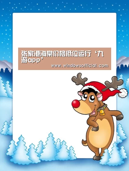 张家港海棠价格低位运行‘九游app’(图2) 九游