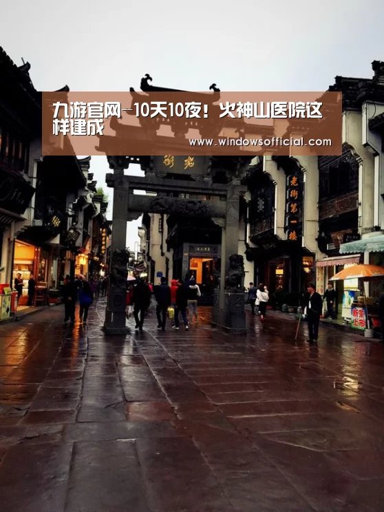 九游官网-10天10夜!火神山医院这样建成(图1) 九游下载app