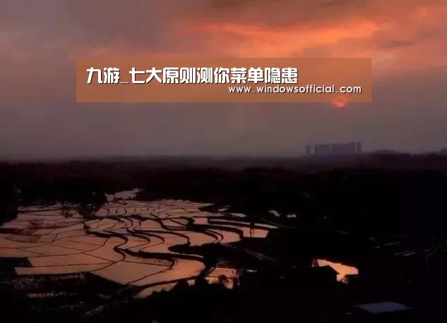 九游_七大原则测你菜单隐患(图3) 九游app