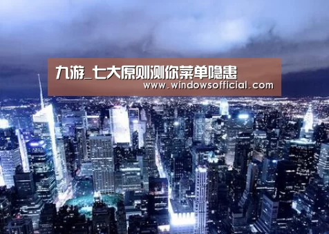 九游_七大原则测你菜单隐患(图2) 九游app