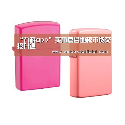 “九游app”实木复合地板市场交投升温(图2) 九游官网