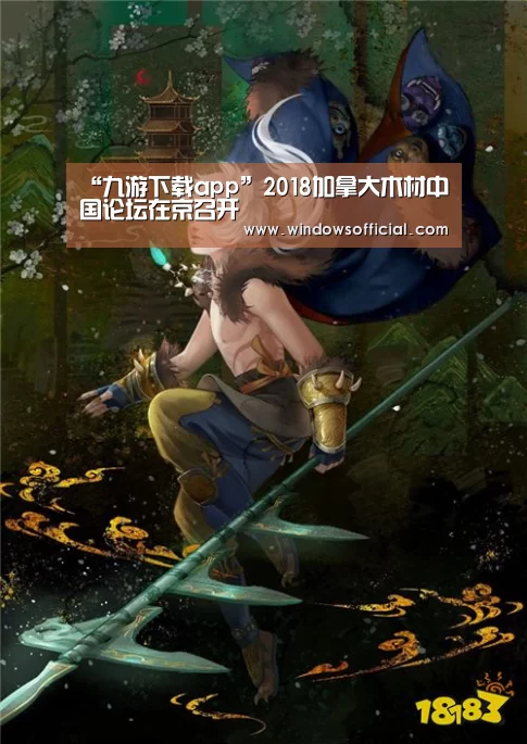 “九游下载app”2018加拿大木材中国论坛在京召开(图2) 九游下载app