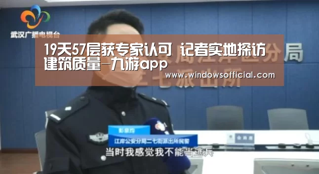19天57层获专家认可 记者实地探访建筑质量-九游app(图2) 九游app