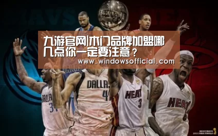 九游官网|木门品牌加盟哪几点你一定要注意?(图2) 九游下载app