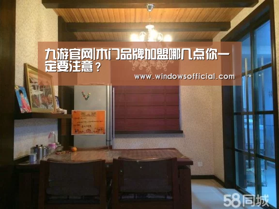 九游官网|木门品牌加盟哪几点你一定要注意?(图1) 九游下载app