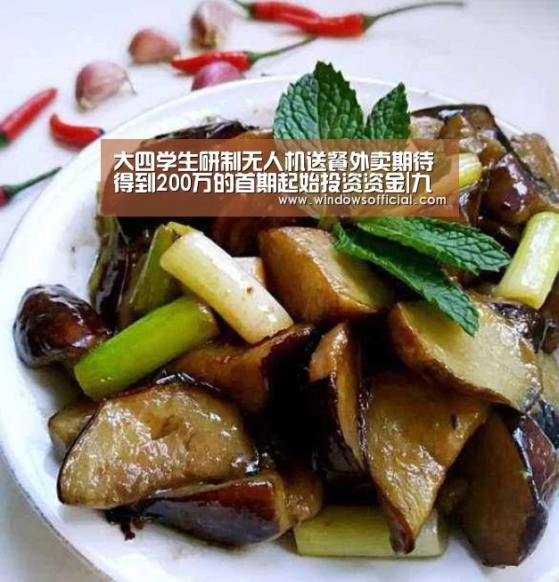 大四学生研制无人机送餐外卖期待得到200万的首期起始投资资金|九游(图1) 九游下载app
