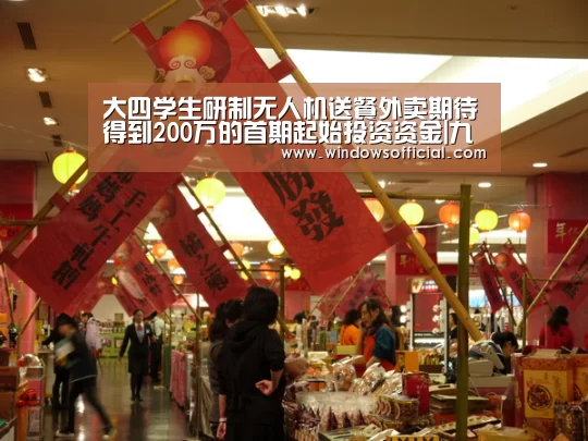大四学生研制无人机送餐外卖期待得到200万的首期起始投资资金|九游(图2) 九游下载app