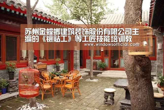 苏州金螳螂建筑装饰股份有限公司主编的《镶贴工》等工匠技能培训教材编制会议隆重召开-九游官网(图1) 九游下载app