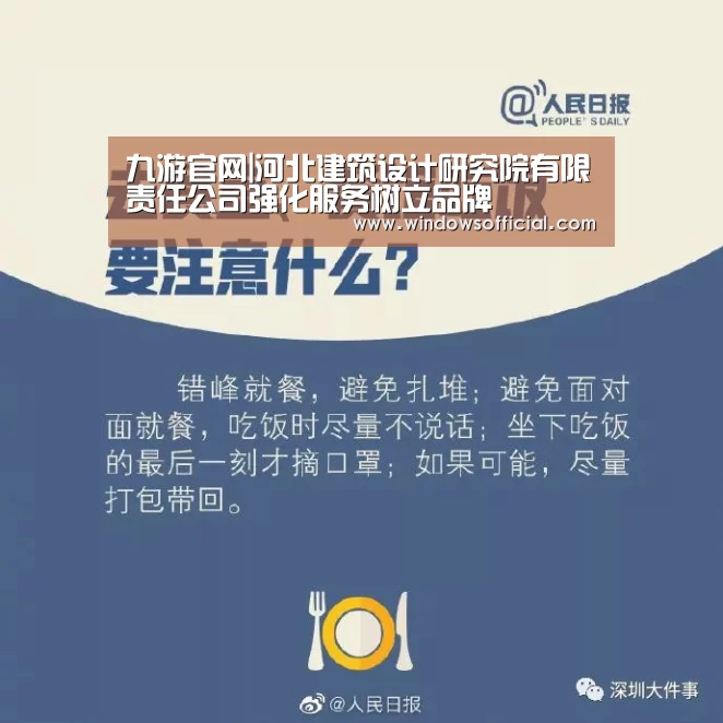 九游官网|河北建筑设计研究院有限责任公司强化服务树立品牌(图1) 九游官网