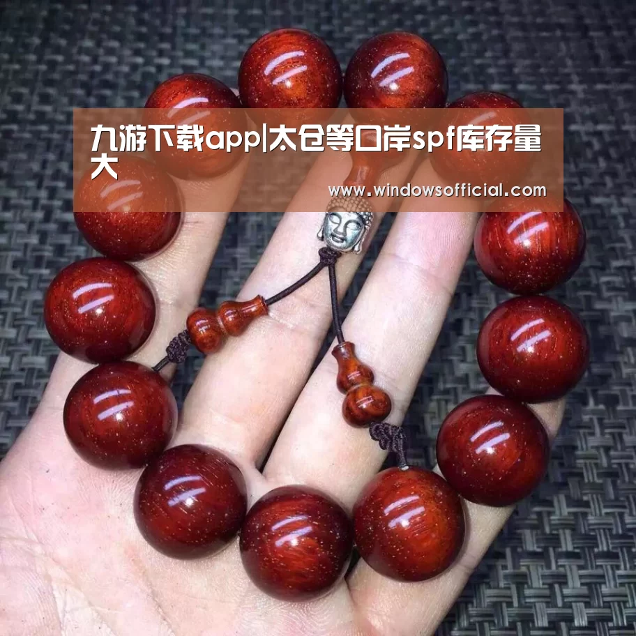 九游下载app|太仓等口岸spf库存量大(图1) 九游app