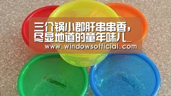 三介锅小郡肝串串香,尽显地道的童年味儿_九游(图1) 九游