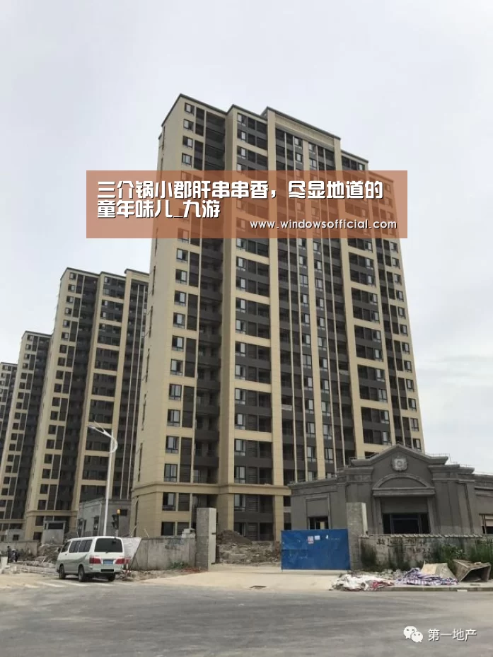 三介锅小郡肝串串香,尽显地道的童年味儿_九游(图2) 九游