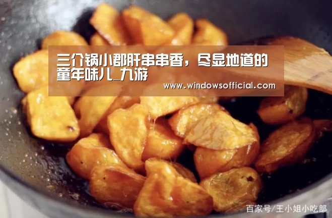 三介锅小郡肝串串香,尽显地道的童年味儿_九游(图3) 九游app