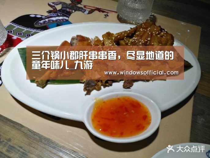 三介锅小郡肝串串香,尽显地道的童年味儿_九游(图4) 九游下载app