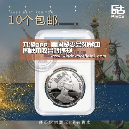 九游app_美国贸委会初裁中国硬木胶合板违规(图1) 九游官网