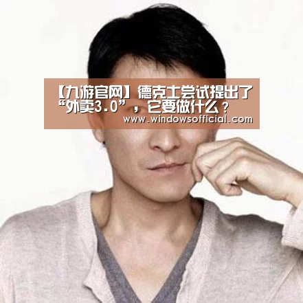 【九游官网】德克士尝试提出了“外卖3.0”,它要做什么?(图1) 九游