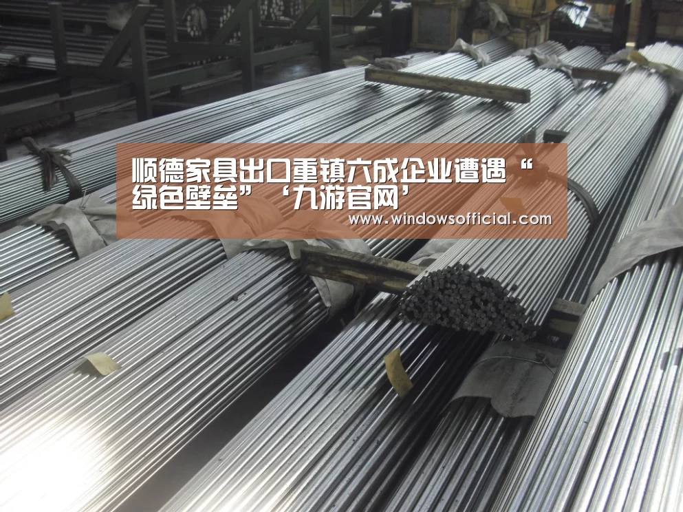 顺德家具出口重镇六成企业遭遇“绿色壁垒”‘九游官网’(图2) 九游下载app