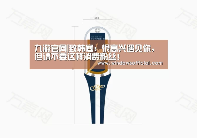 九游官网|致韩寒:很高兴遇见你,但请不要这样消费粉丝!(图3) 九游app