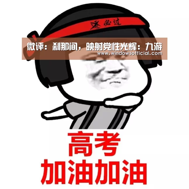 微评:刹那间,映射党性光辉:九游(图1) 九游下载app