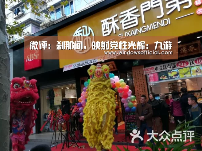 微评:刹那间,映射党性光辉:九游(图2) 九游app