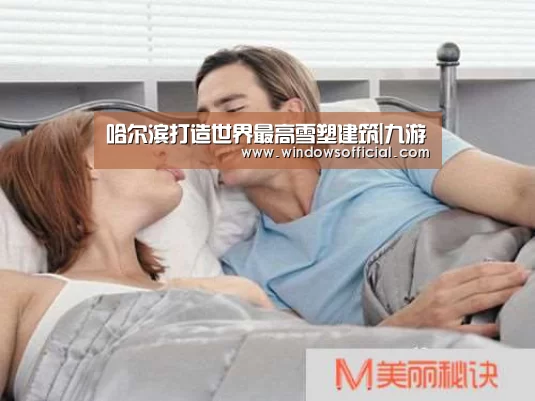 哈尔滨打造世界最高雪塑建筑|九游(图2) 九游下载app