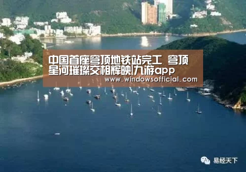 中国首座穹顶地铁站完工 穹顶星河璀璨交相辉映|九游app(图1) 九游官网