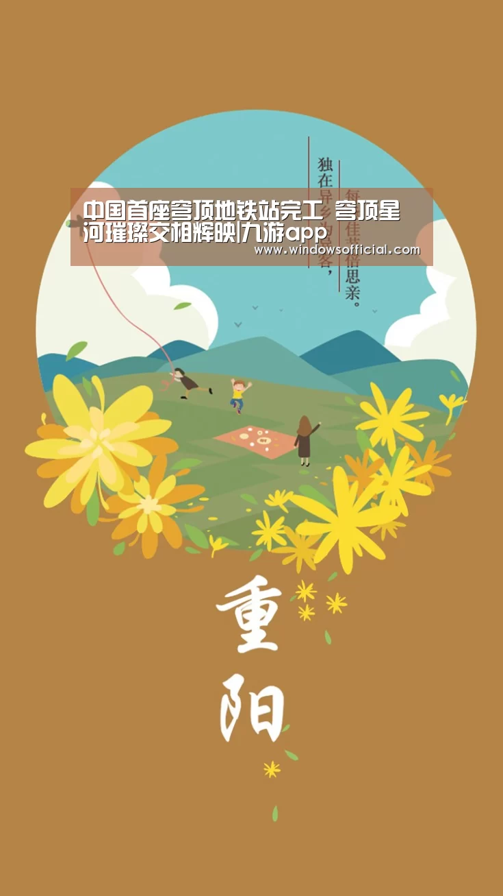 中国首座穹顶地铁站完工 穹顶星河璀璨交相辉映|九游app(图3) 九游app